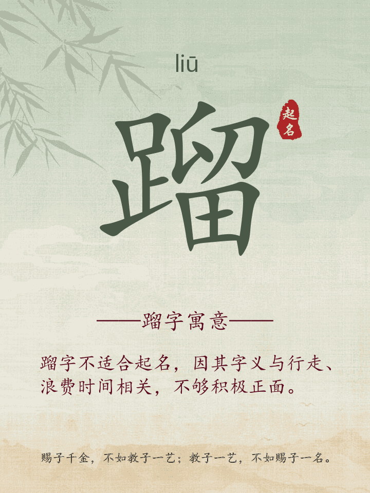 蹓字取名寓意详解