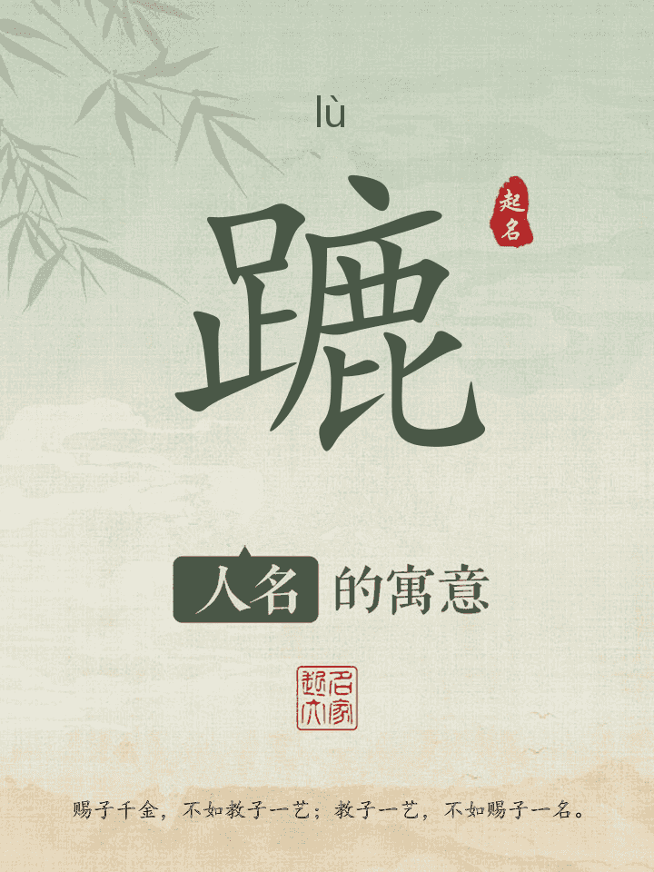 蹗字取名寓意