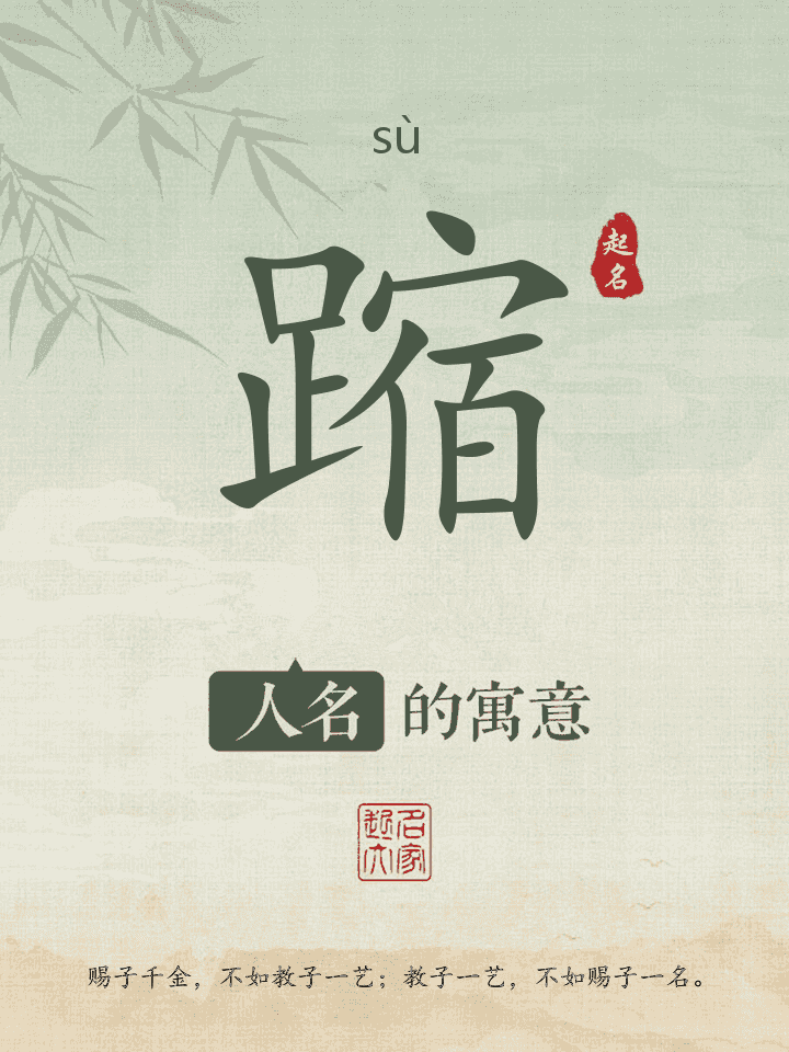 蹜字取名寓意