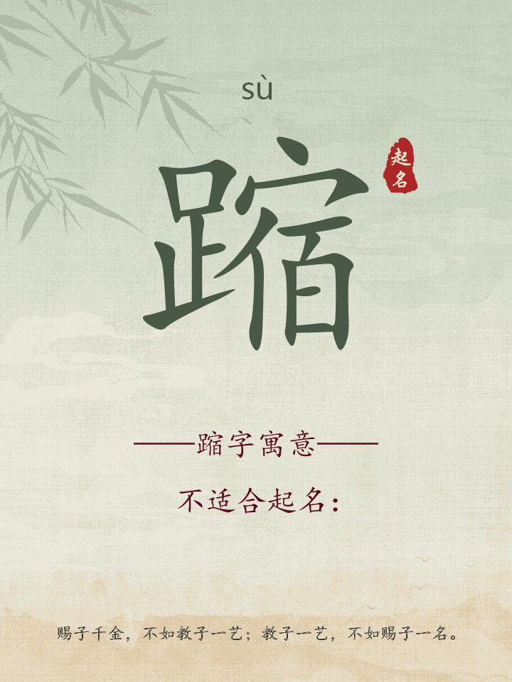蹜字取名寓意详解