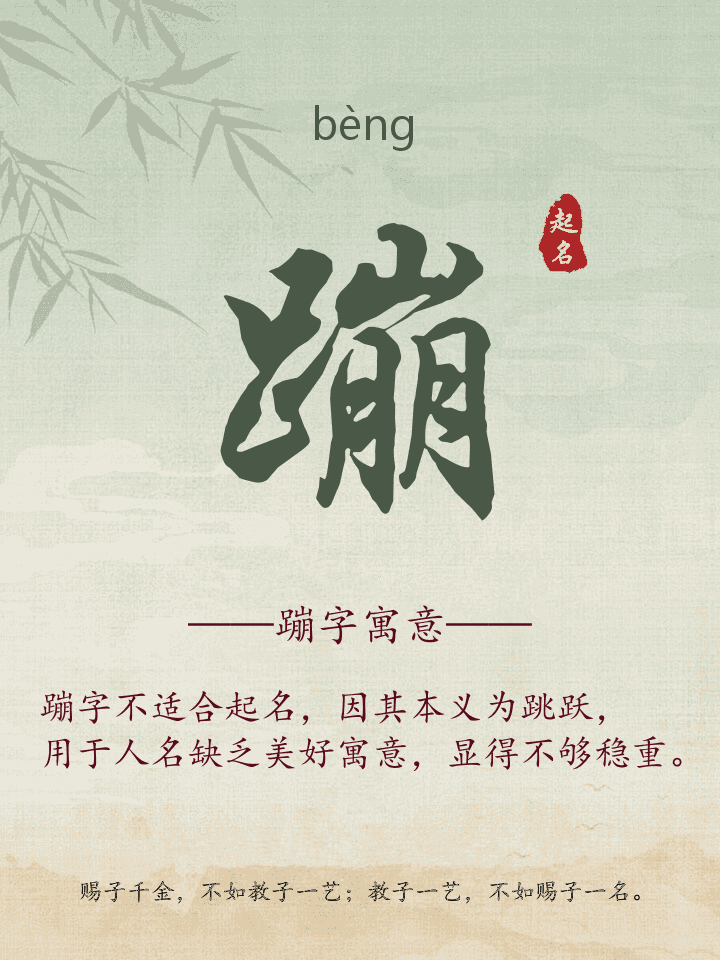 蹦字取名寓意详解