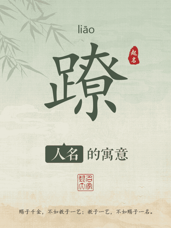 蹽字取名寓意