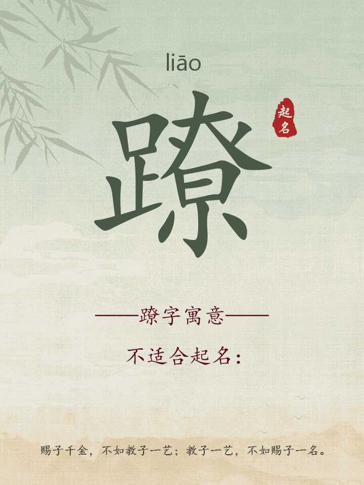 蹽字取名寓意详解