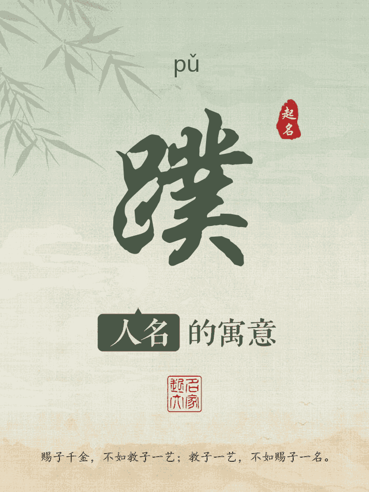 蹼字取名寓意