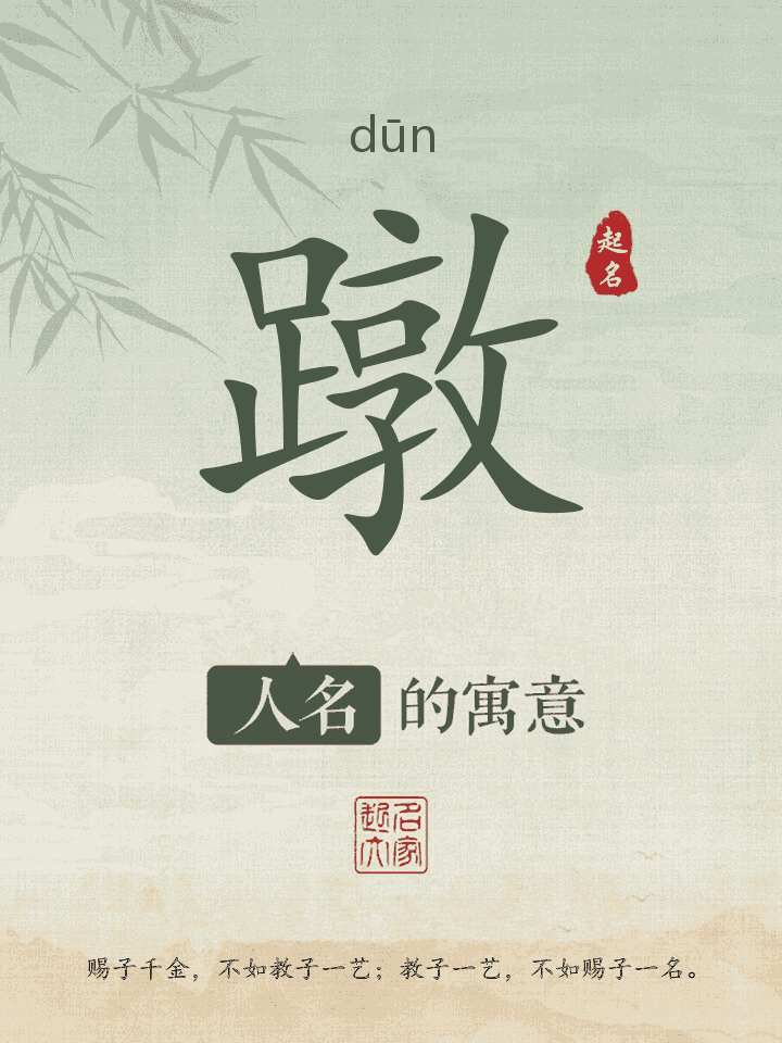 蹾字取名寓意
