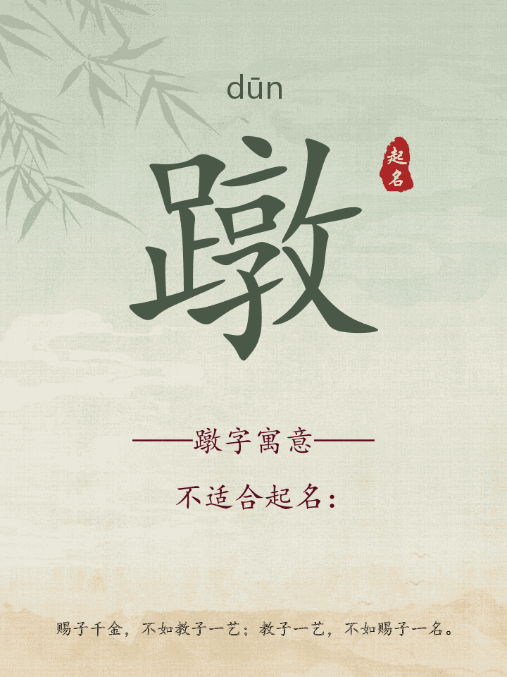 蹾字取名寓意详解