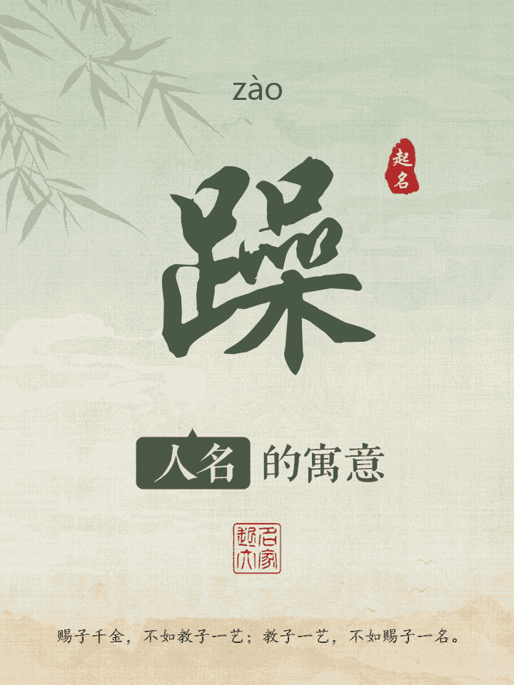 躁字取名寓意