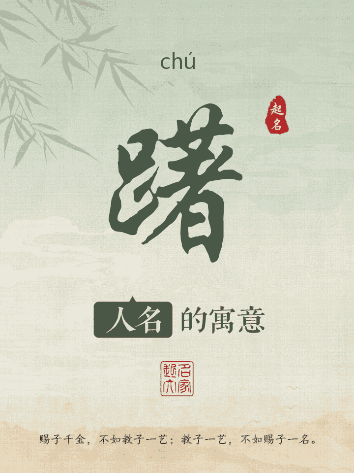 躇字取名寓意