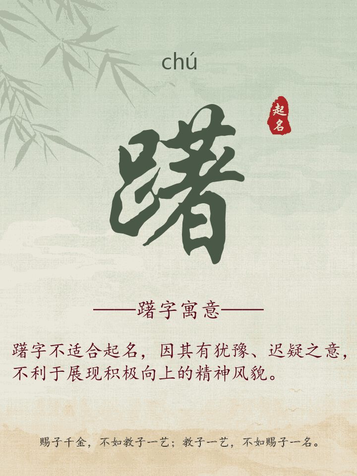 躇字取名寓意详解