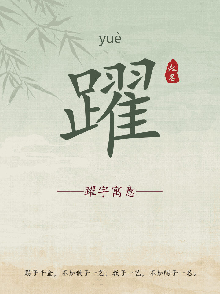 躍字取名寓意详解