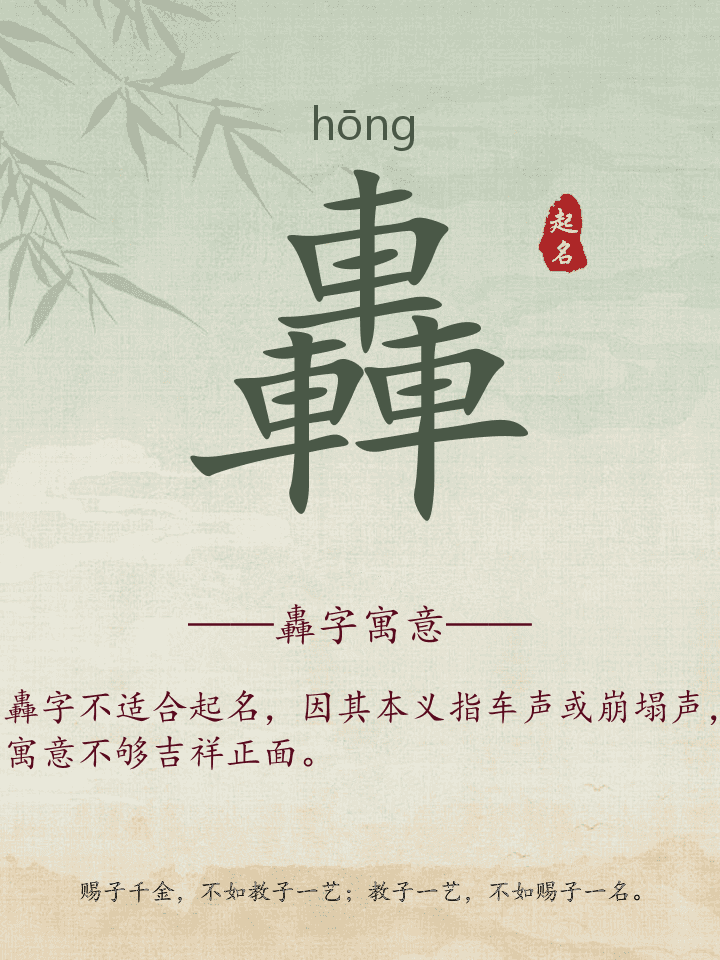 轟字取名寓意详解