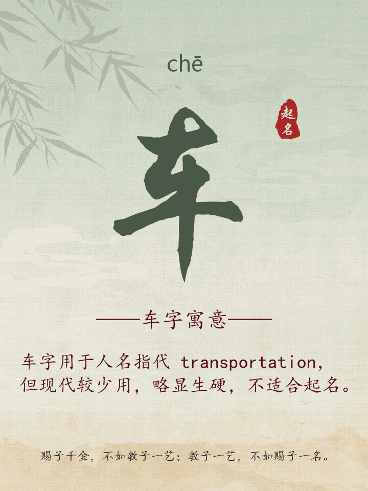 车字取名寓意详解