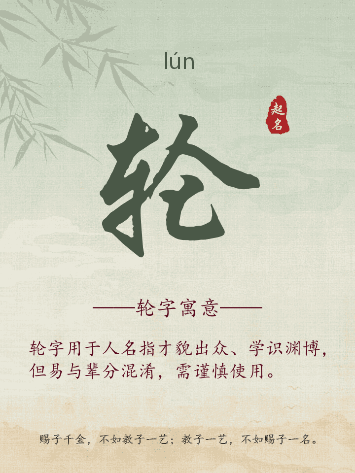 轮字取名寓意详解