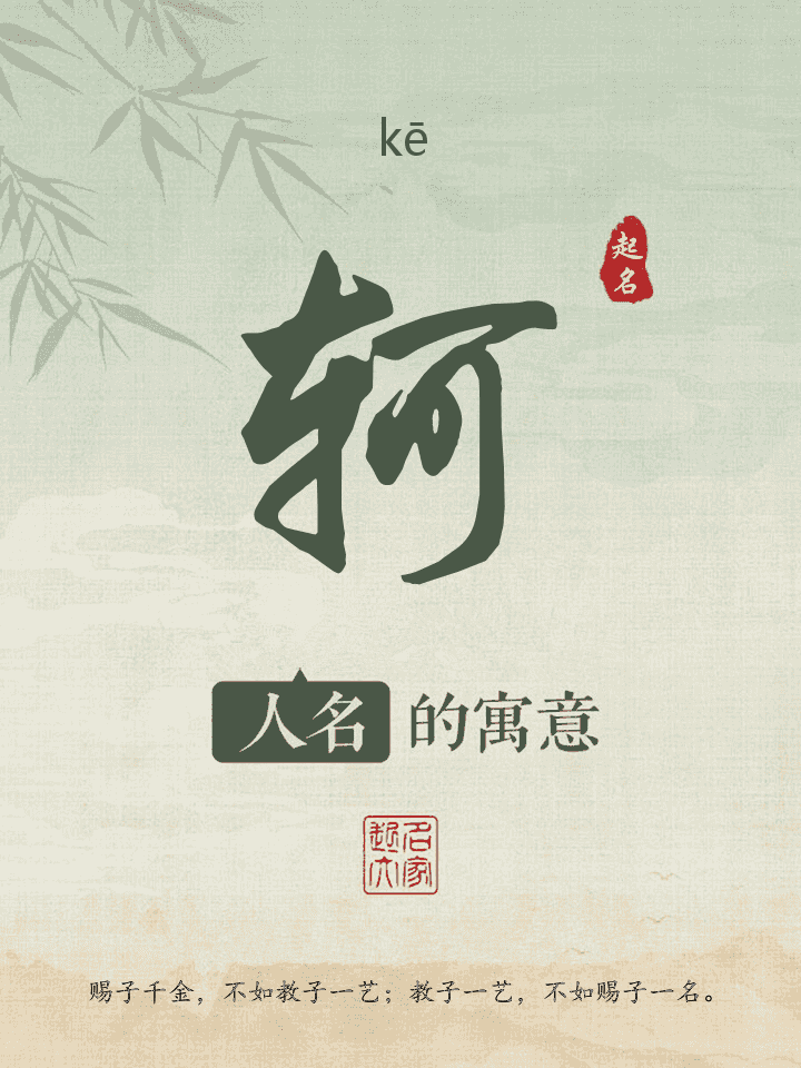 轲字取名寓意