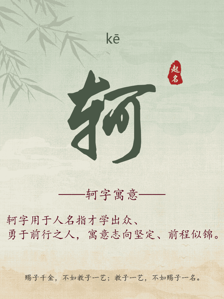 轲字取名寓意详解