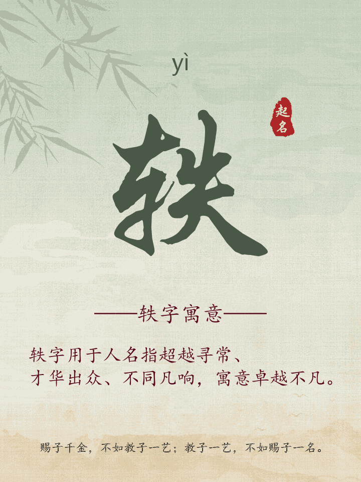轶字取名寓意详解