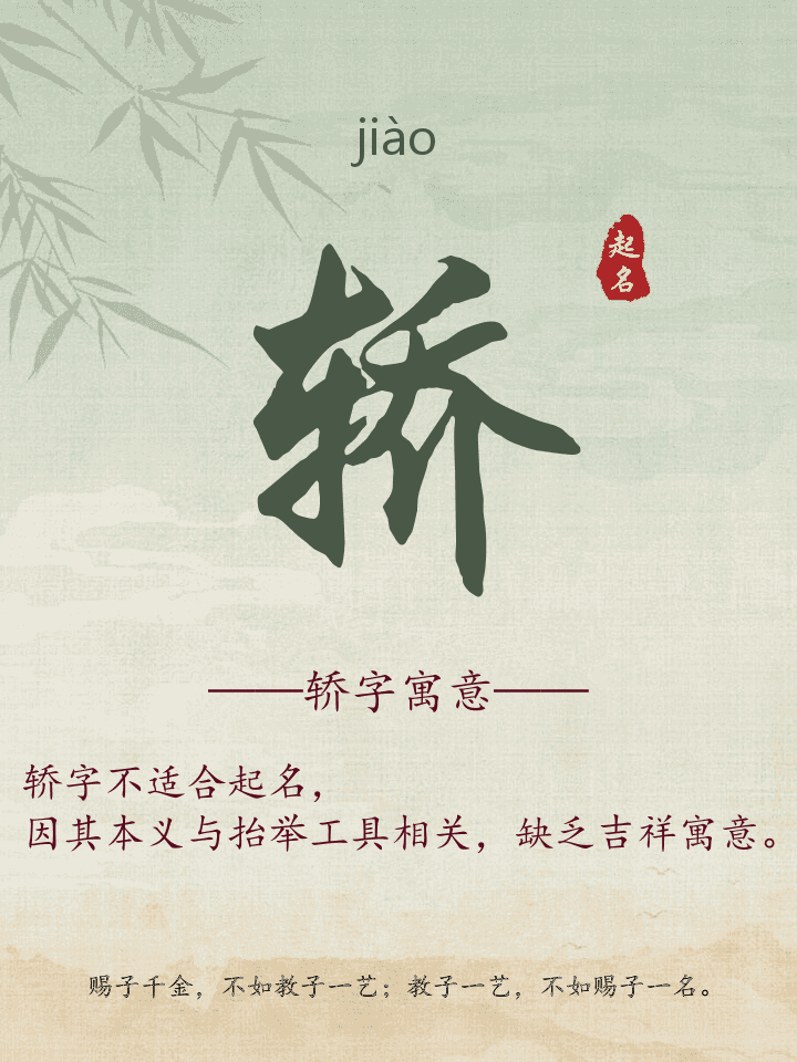 轿字取名寓意详解