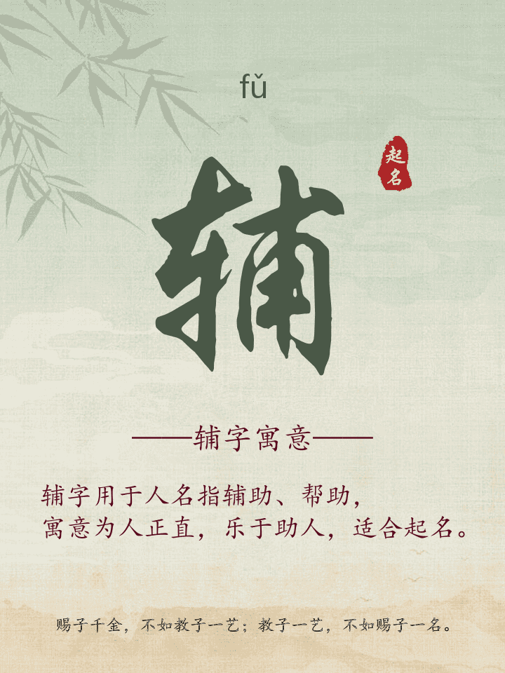 辅字取名寓意详解