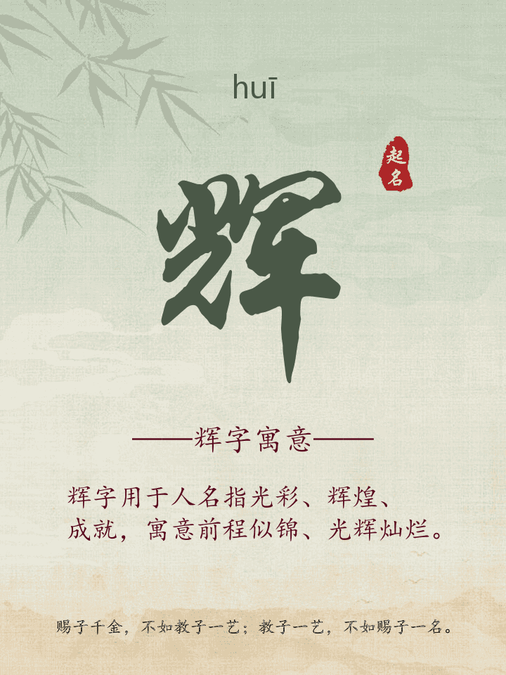 辉字取名寓意详解