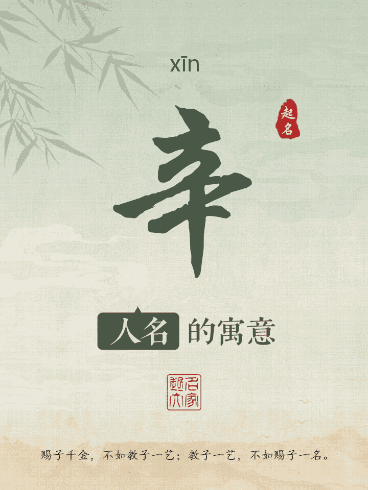 辛字取名寓意