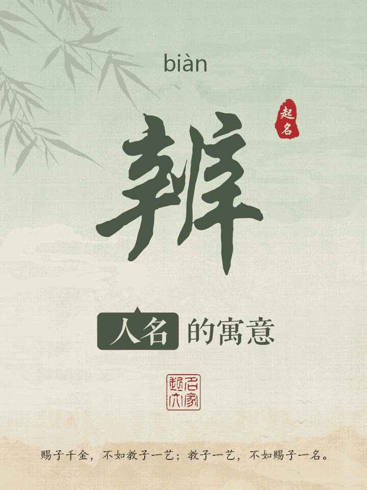 辨字取名寓意