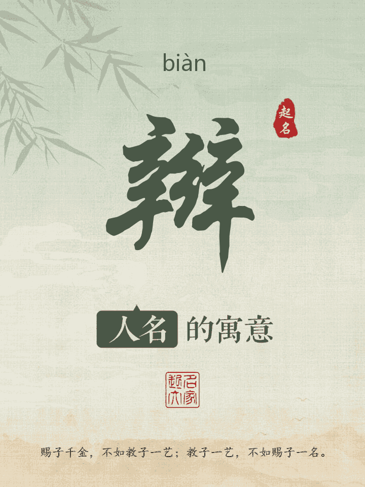 辫字取名寓意