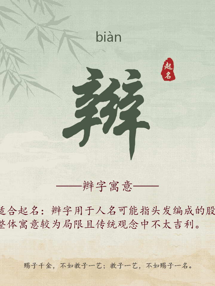 辫字取名寓意详解