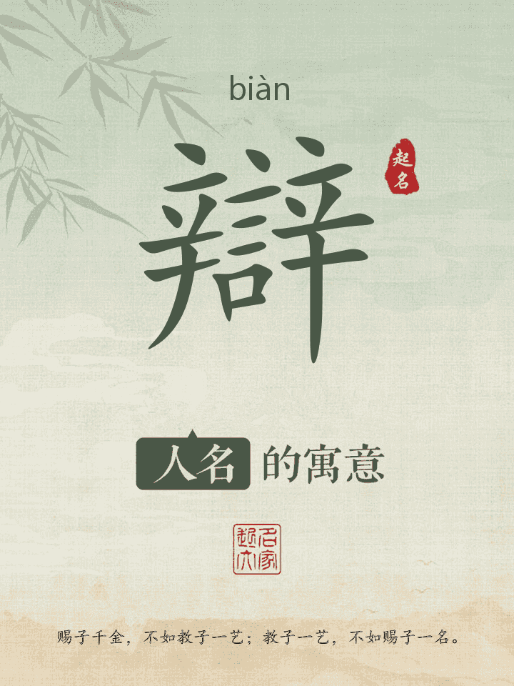 辯字取名寓意