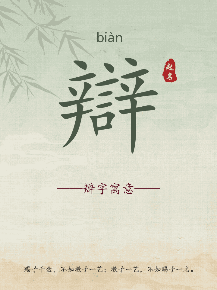 辯字取名寓意详解