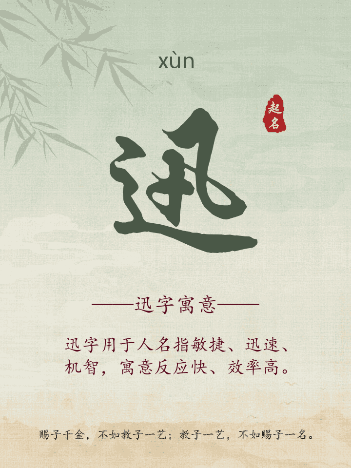迅字取名寓意详解