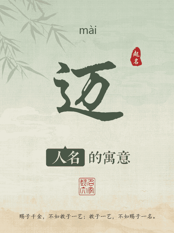 迈字取名寓意