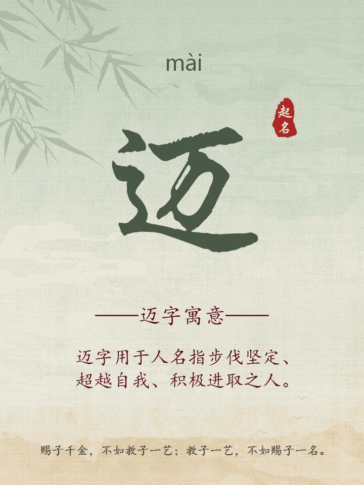 迈字取名寓意详解