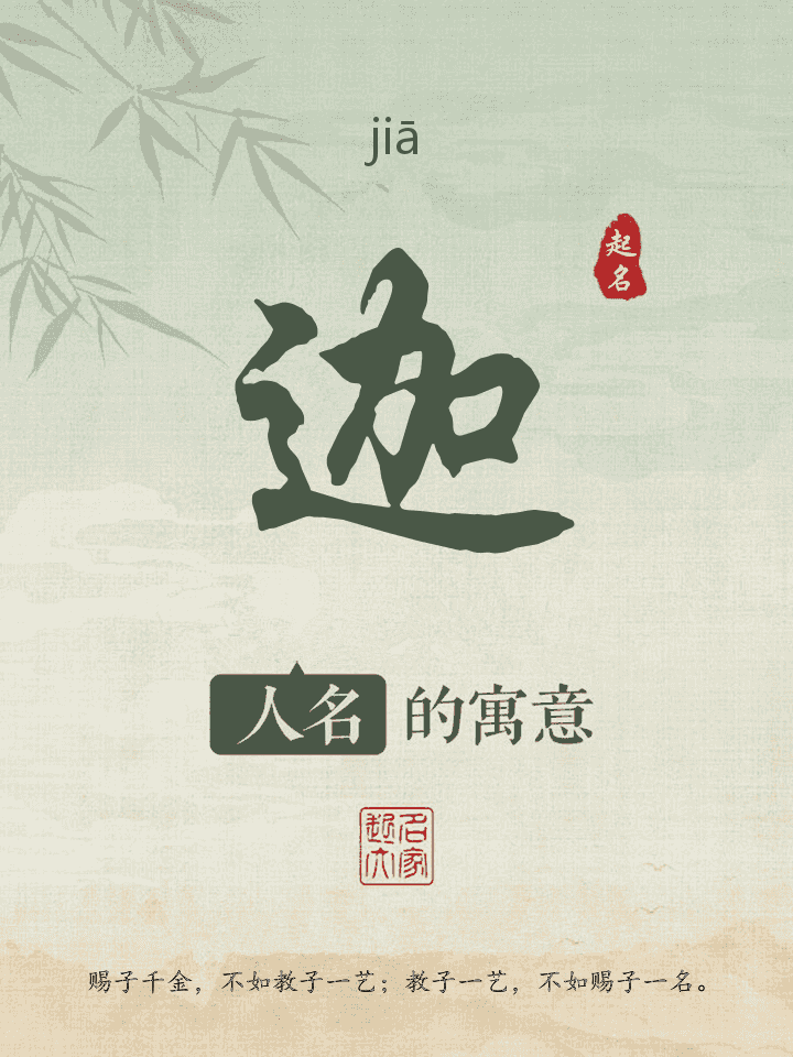 迦字取名寓意