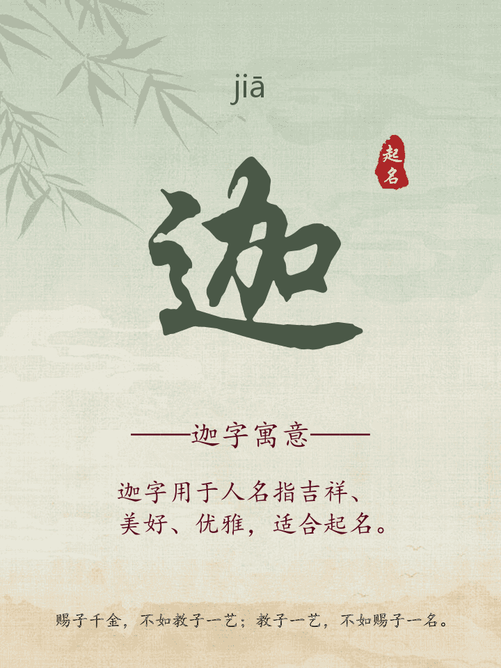 迦字取名寓意详解