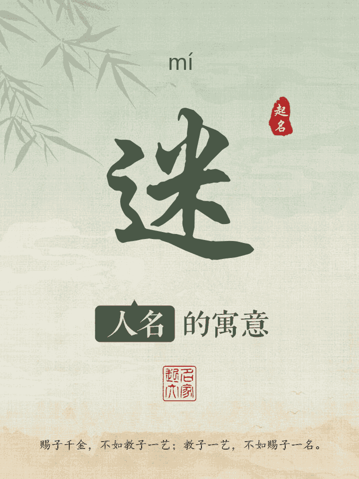迷字取名寓意