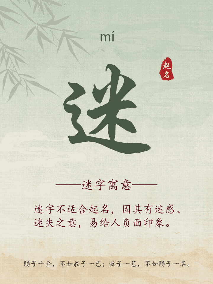 迷字取名寓意详解