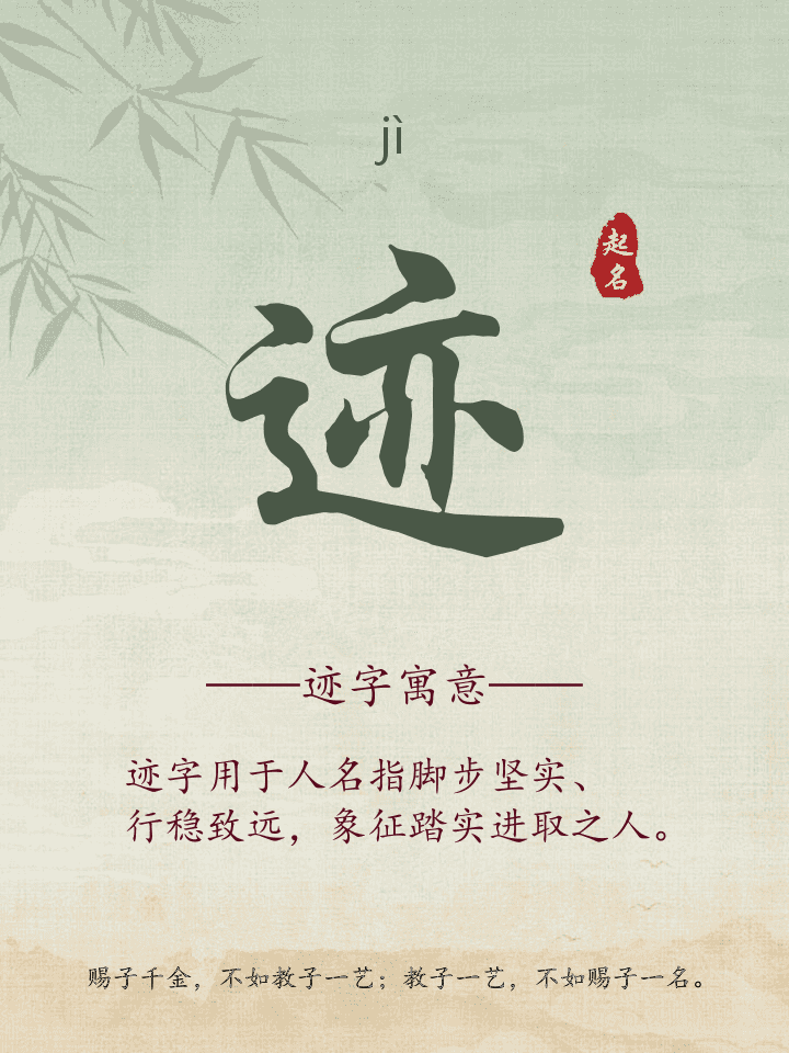 迹字取名寓意详解