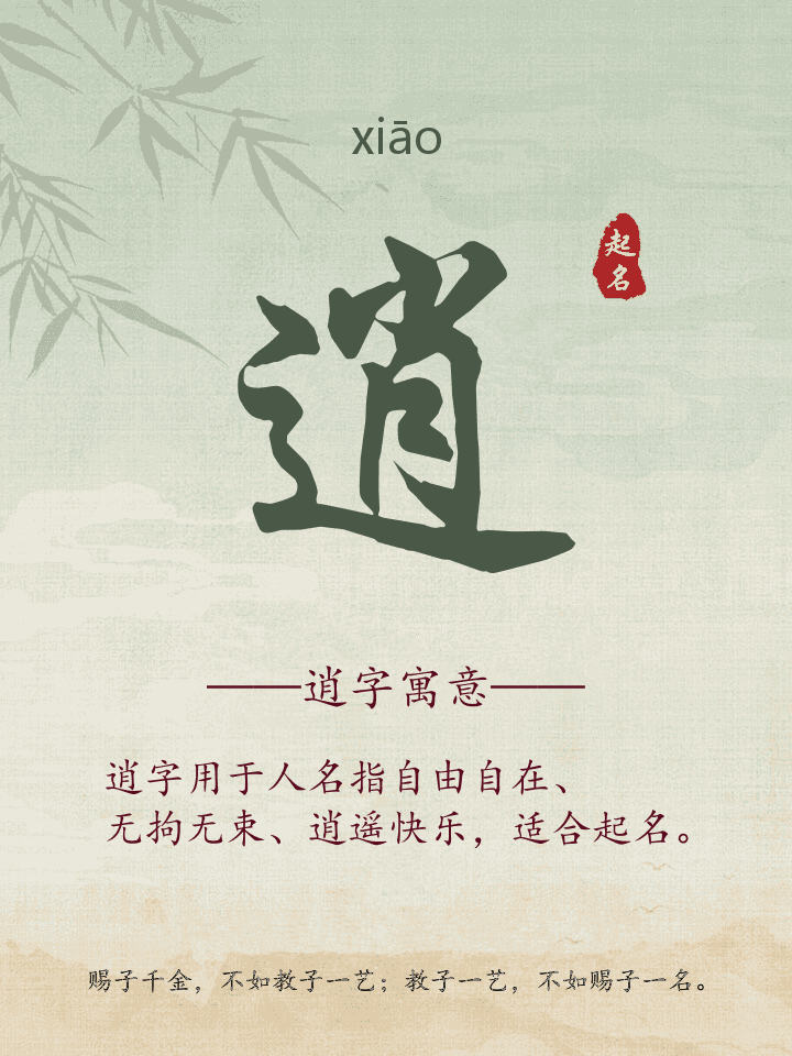 逍字取名寓意详解