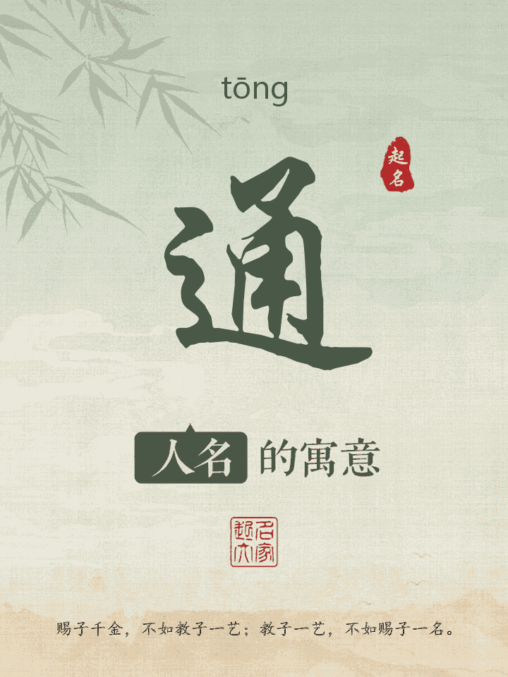 通字取名寓意