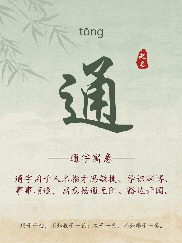 通字取名寓意详解