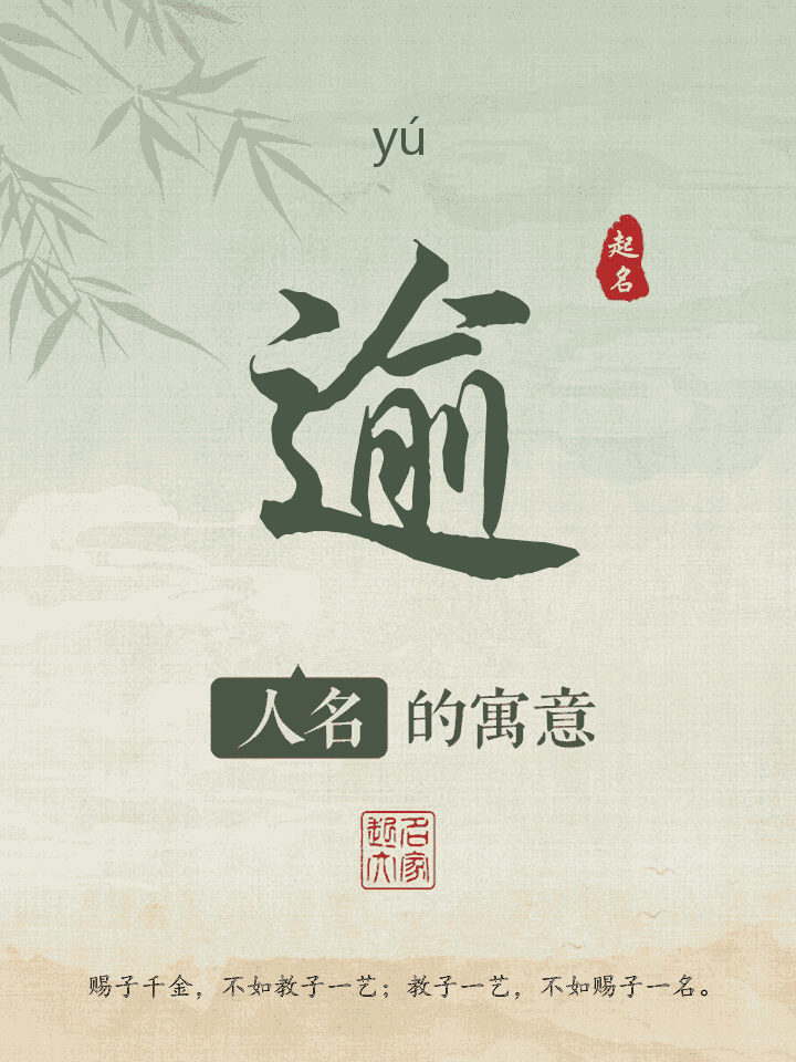 逾字取名寓意