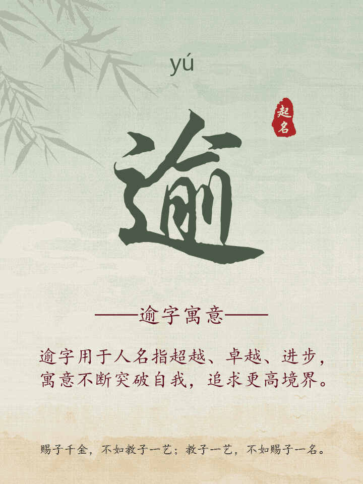 逾字取名寓意详解