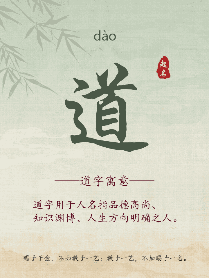 道字取名寓意详解