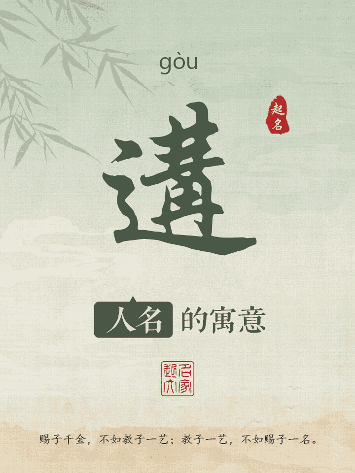 遘字取名寓意