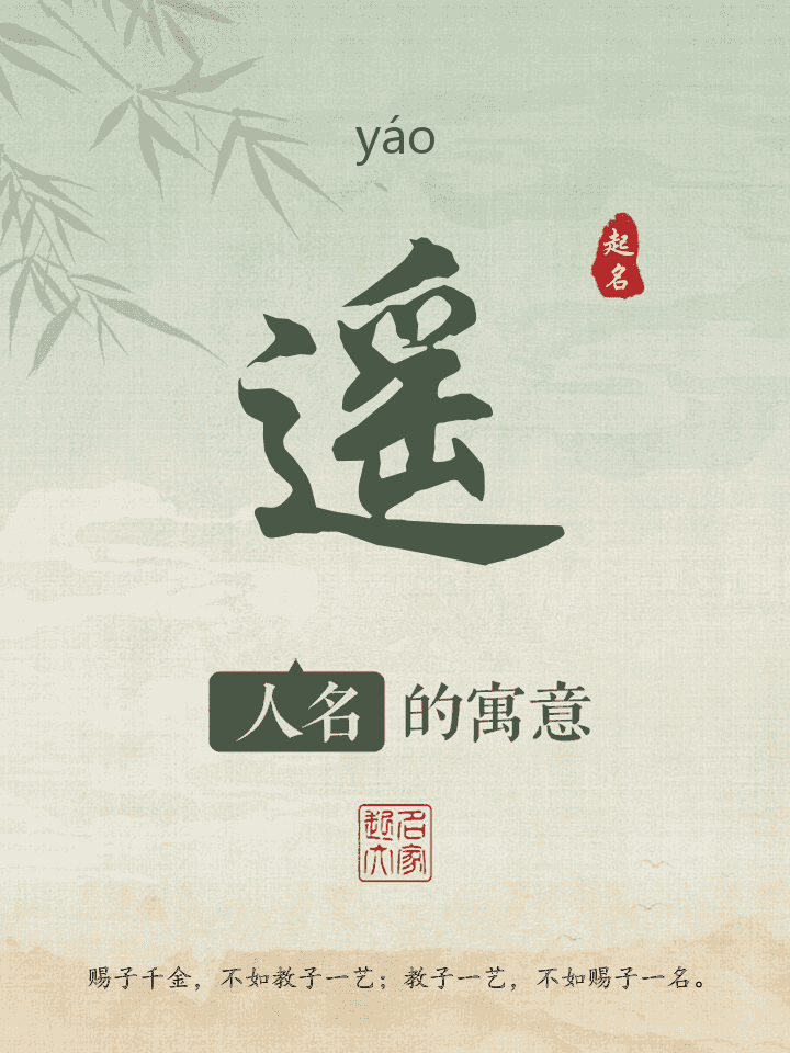 遥字取名寓意
