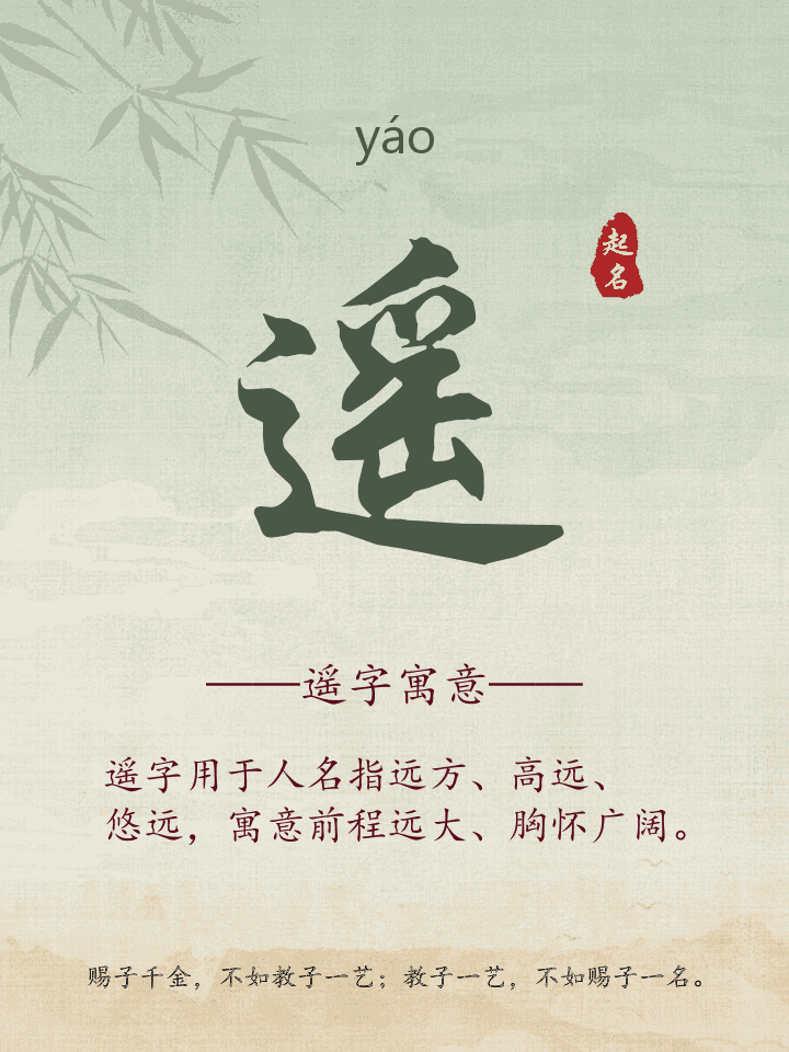 遥字取名寓意详解
