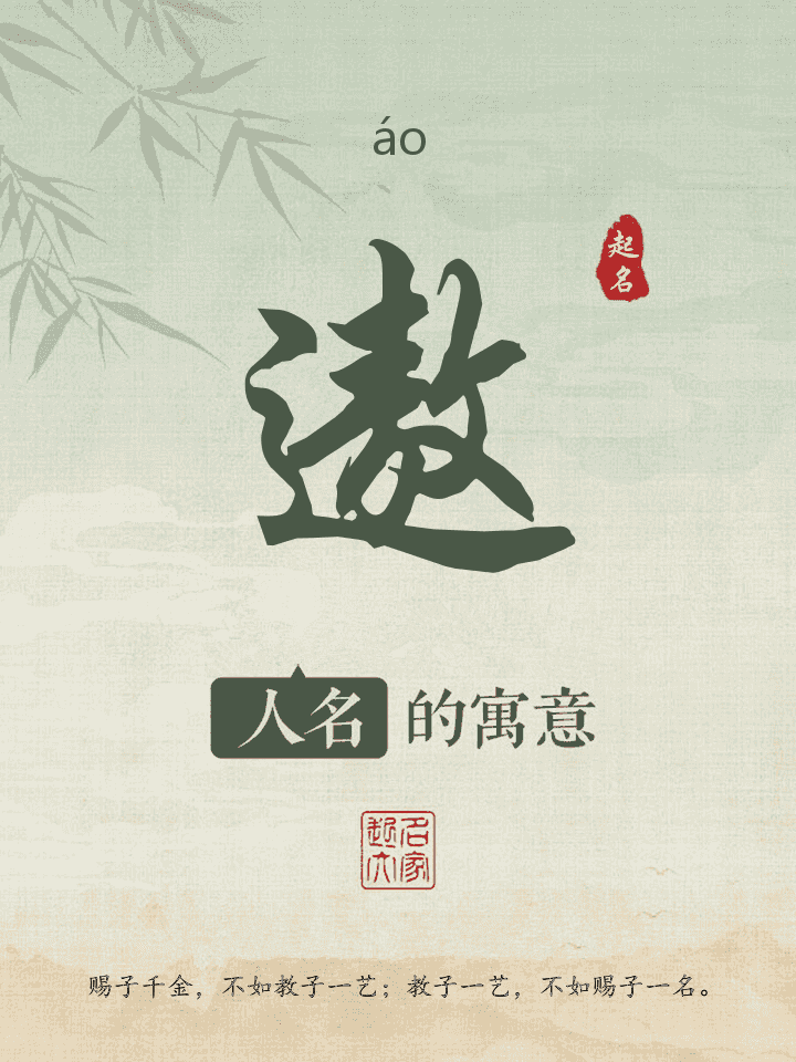 遨字取名寓意