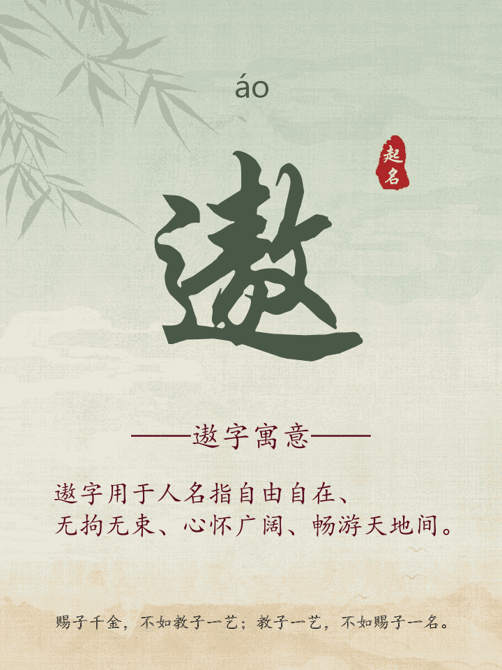 遨字取名寓意详解