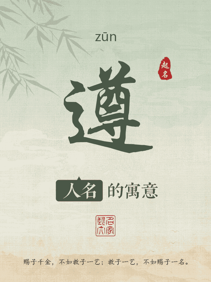 遵字取名寓意