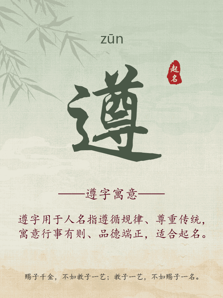遵字取名寓意详解